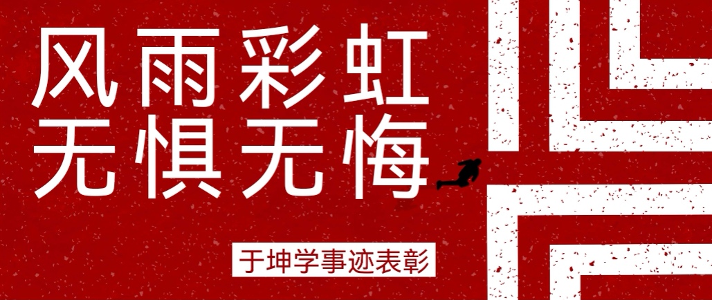 奮斗之星 | 風(fēng)雨彩虹，無(wú)懼無(wú)悔